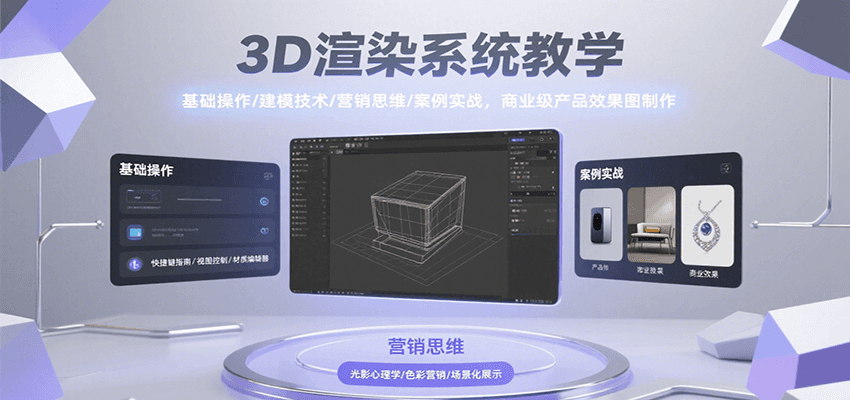 3D渲染系统教学,基础操作/建模技术/营销思维/案例实战,商业级产品效果图制作网创吧-网创项目资源站-副业项目-创业项目-搞钱项目网创吧