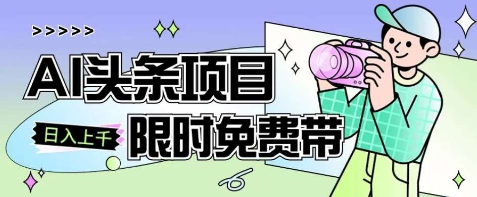一节课了解AI头条项目,从注册到变现保姆式教学,零基础可以操作【揭秘】网创吧-网创项目资源站-副业项目-创业项目-搞钱项目网创吧