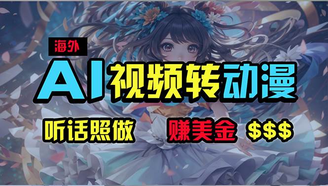 (10464期)海外性感美女跳舞,AI一键生成,野路子玩法,无脑搬运,听话照做,月入2w+网创吧-网创项目资源站-副业项目-创业项目-搞钱项目网创吧