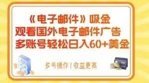 电子邮件吸金,观看国外电子邮件广告,多账号轻松日入60+美金【揭秘】网创吧-网创项目资源站-副业项目-创业项目-搞钱项目网创吧