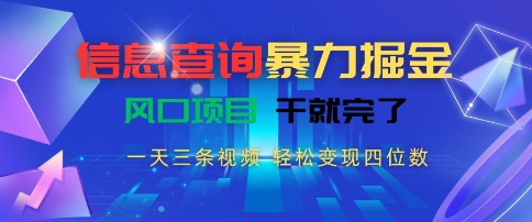 信息查询暴力掘金,一天三条视频,轻松变现四位数,风口项目干就完了【揭秘】网创吧-网创项目资源站-副业项目-创业项目-搞钱项目网创吧