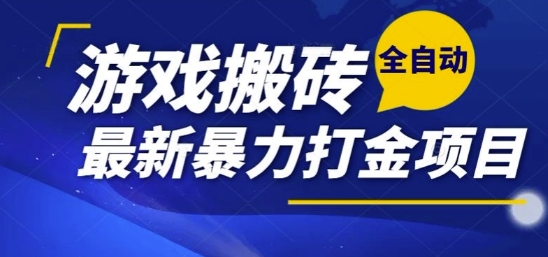 热门副业,全自动游戏打金搬砖,单账号一天收益1-2张,可多开矩阵操作日入1k【揭秘】网创吧-网创项目资源站-副业项目-创业项目-搞钱项目网创吧