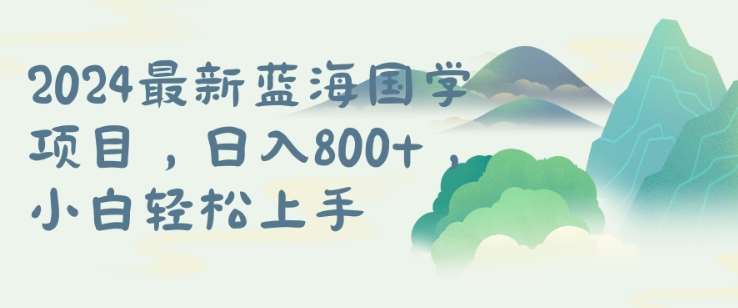 国学项目,长期蓝海可矩阵,从0-1的过程【揭秘】网创吧-网创项目资源站-副业项目-创业项目-搞钱项目网创吧
