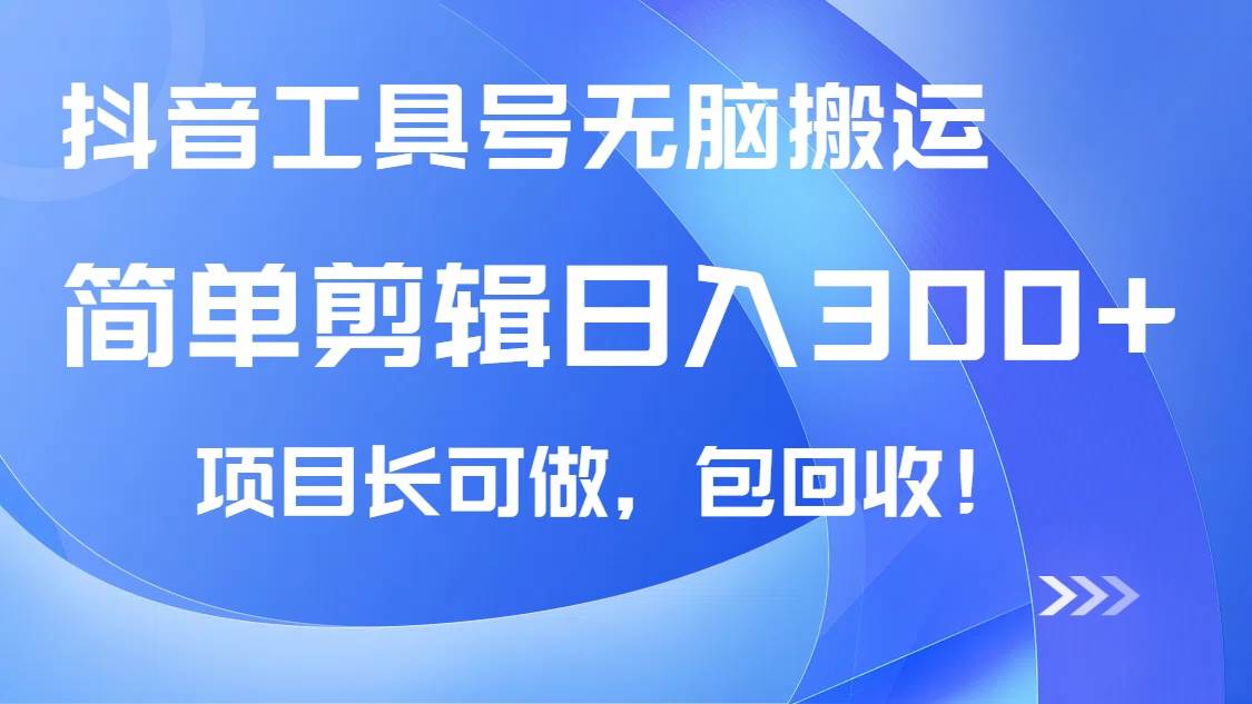 (14572期)抖音工具号无脑搬运玩法,小白轻松可日入300+包回收,长期可做网创吧-网创项目资源站-副业项目-创业项目-搞钱项目网创吧
