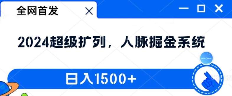 全网首发:2024超级扩列,人脉掘金系统,日入1.5k【揭秘】网创吧-网创项目资源站-副业项目-创业项目-搞钱项目网创吧