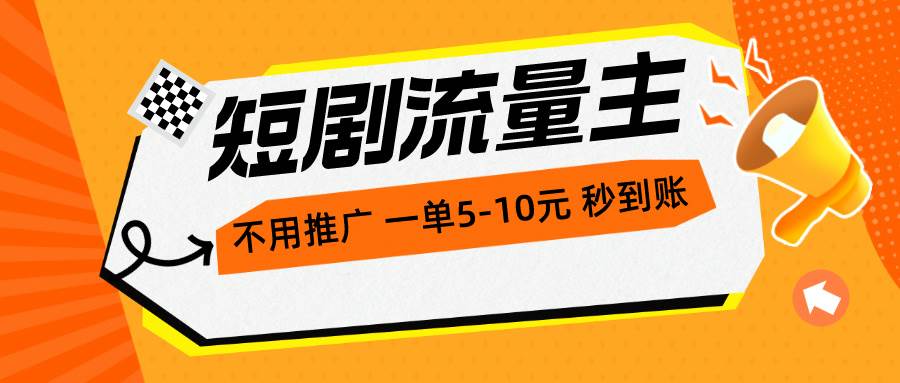 (10741期)短剧流量主,不用推广,一单1-5元,一个小时200+秒到账网创吧-网创项目资源站-副业项目-创业项目-搞钱项目网创吧