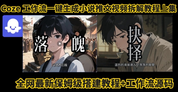 coze工作流一键生成小说推文视频搭建拆解教程,无需剪辑,无需拍摄写文案智能体拆解网创吧-网创项目资源站-副业项目-创业项目-搞钱项目网创吧