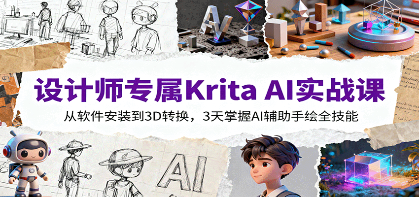 设计师专属Krita AI实战课：从软件安装到3D转换，3天掌握AI辅助手绘全技能网创吧-网创项目资源站-副业项目-创业项目-搞钱项目网创吧