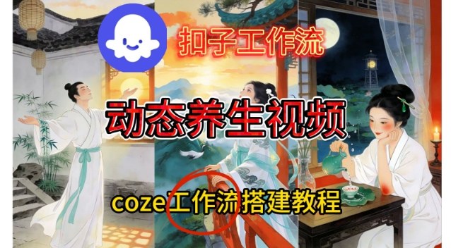 Coze扣子智能体工作流一键生成《健康养生动态》视频,实操搭建教学通俗易懂网创吧-网创项目资源站-副业项目-创业项目-搞钱项目网创吧