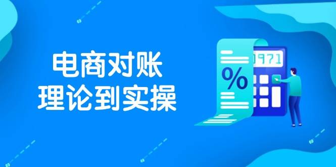 (14718期)抖店电商对账理论到实操,包括订单、售后、资金流水处理,数据导出路径等网创吧-网创项目资源站-副业项目-创业项目-搞钱项目网创吧