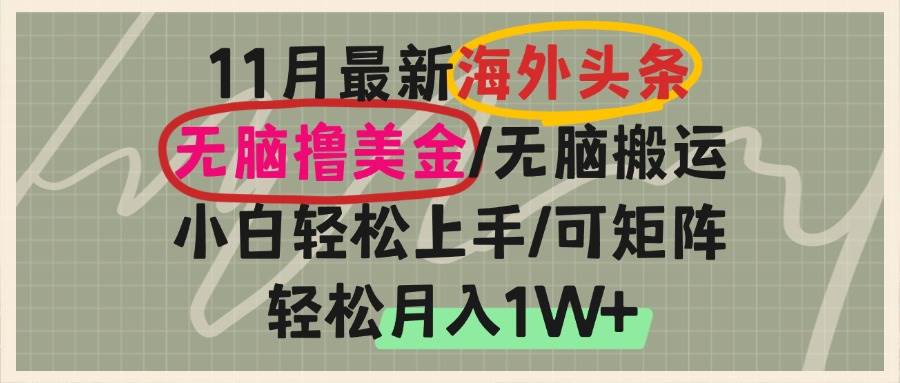 (13390期)海外头条,无脑搬运撸美金,小白轻松上手,可矩阵操作,轻松月入1W+网创吧-网创项目资源站-副业项目-创业项目-搞钱项目网创吧