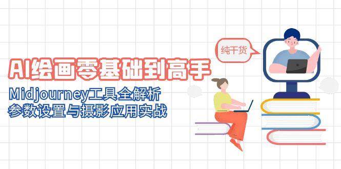AI绘画零基础到高手,Midjourney工具全解析,参数设置与摄影应用实战网创吧-网创项目资源站-副业项目-创业项目-搞钱项目网创吧