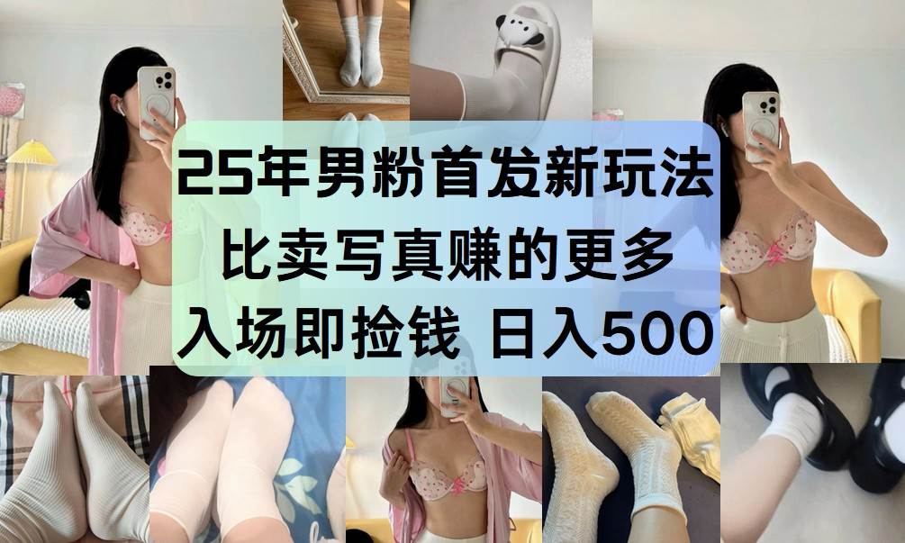 25年男粉首发新玩法 比卖写真赚的更多 入场即捡钱 日入500网创吧-网创项目资源站-副业项目-创业项目-搞钱项目网创吧
