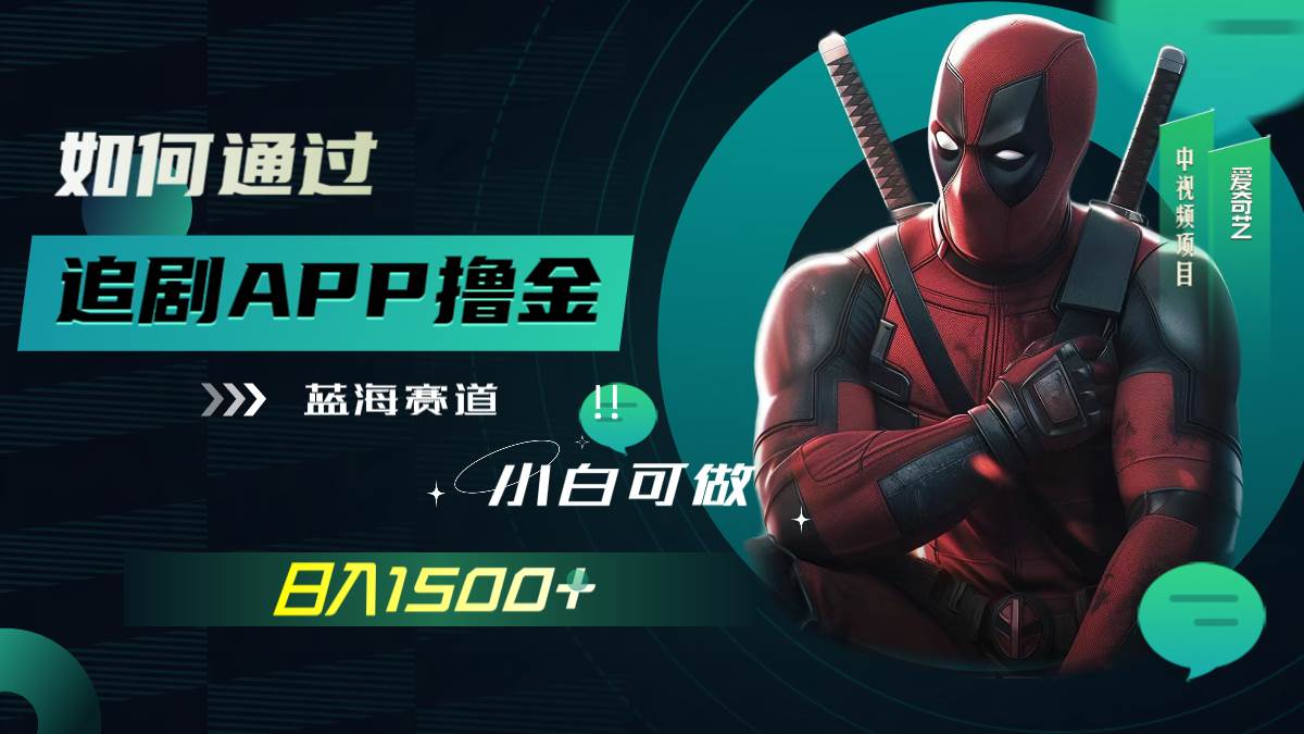 (7656期)如何通过追剧APP撸金,日入1500+(附素材)网创吧-网创项目资源站-副业项目-创业项目-搞钱项目网创吧