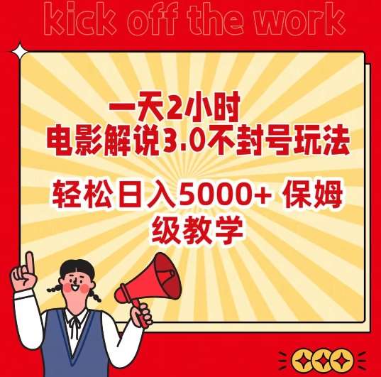一天2小时,电影解说3.0不封号玩法,轻松日入5000+,保姆级教学【揭秘】网创吧-网创项目资源站-副业项目-创业项目-搞钱项目网创吧