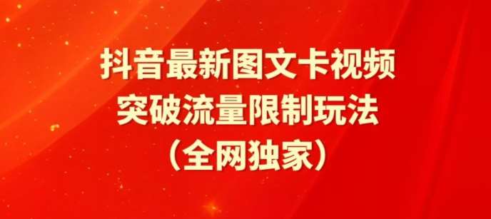 抖音最新图文卡视频、醒图模板突破流量限制玩法【揭秘】网创吧-网创项目资源站-副业项目-创业项目-搞钱项目网创吧