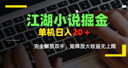 江湖小说掘金,单机日入10-20+,全自动软件操作,完全解放双手,矩阵放大收益无上限网创吧-网创项目资源站-副业项目-创业项目-搞钱项目网创吧