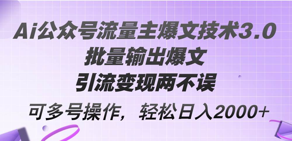 (12051期)Ai公众号流量主爆文技术3.0,批量输出爆文,引流变现两不误,多号操作...网创吧-网创项目资源站-副业项目-创业项目-搞钱项目网创吧