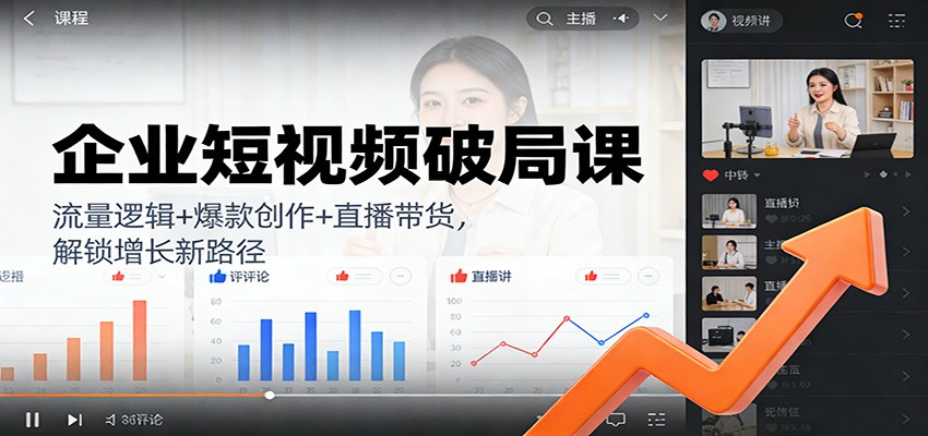 企业短视频破局课:流量逻辑+爆款创作+直播带货,解锁增长新路径网创吧-网创项目资源站-副业项目-创业项目-搞钱项目网创吧