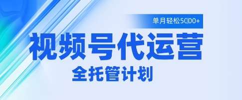 视频号代运营2.0,全程托管招募,单月轻松变现5k【揭秘】网创吧-网创项目资源站-副业项目-创业项目-搞钱项目网创吧