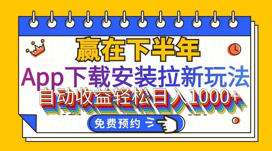 (12067期)App下载安装拉新玩法,全自动下载安装到卸载,适合新手小白所有人群操...网创吧-网创项目资源站-副业项目-创业项目-搞钱项目网创吧