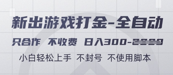 游戏打金全自动,只合作不收费,日入3张+,小白轻松上手,不封号不使用脚本【揭秘】网创吧-网创项目资源站-副业项目-创业项目-搞钱项目网创吧