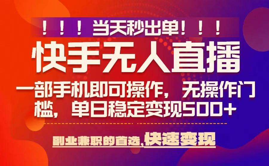 当天秒出单,无人直播最新技术,0风控,轻松日入5张+【揭秘】网创吧-网创项目资源站-副业项目-创业项目-搞钱项目网创吧