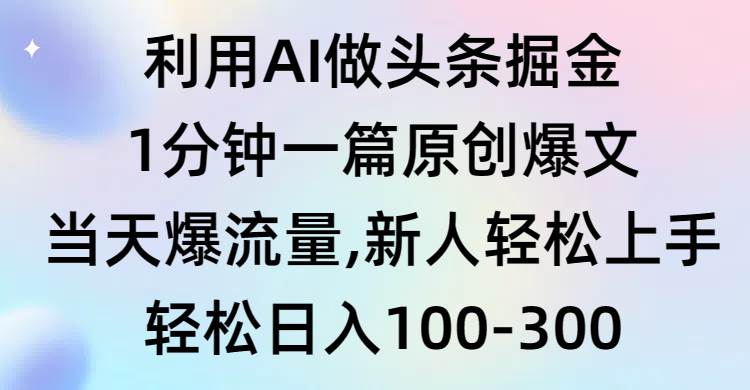(9307期)利用AI做头条掘金,1分钟一篇原创爆文,当天爆流量,新人轻松上手网创吧-网创项目资源站-副业项目-创业项目-搞钱项目网创吧
