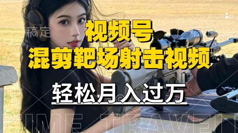 利用海外靶场射击视频,赚视频号分成收益,操作简单,适合宝妈,上班族【揭秘】网创吧-网创项目资源站-副业项目-创业项目-搞钱项目网创吧