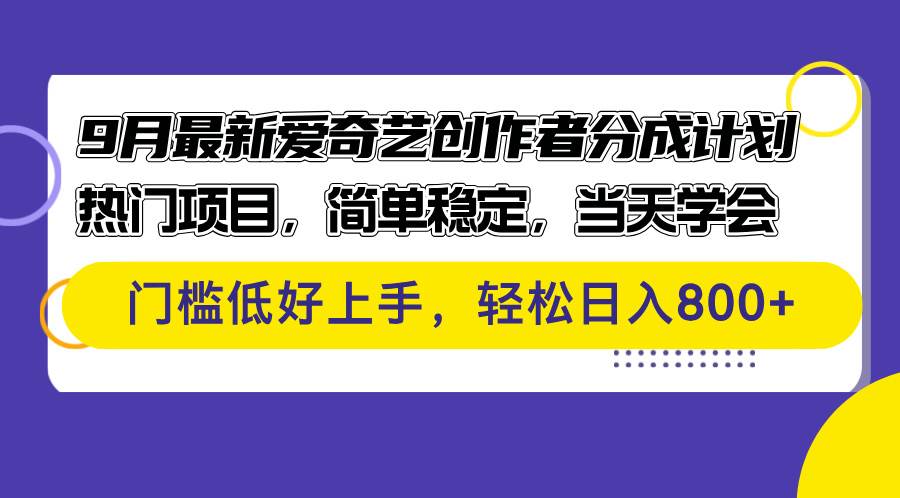 (12582期)9月最新爱奇艺创作者分成计划 热门项目,简单稳定,当天学会 门槛低好...网创吧-网创项目资源站-副业项目-创业项目-搞钱项目网创吧