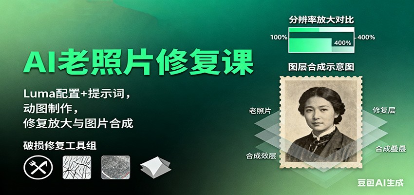 AI老照片修复课：Luma配置+提示词，动图制作，修复放大与图片合成网创吧-网创项目资源站-副业项目-创业项目-搞钱项目网创吧
