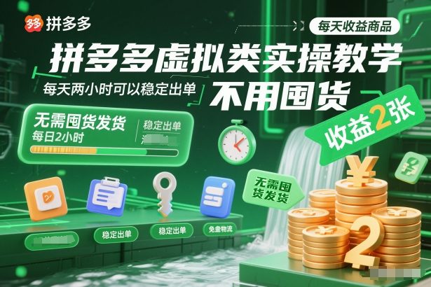 拼多多虚拟类实操教学，不用囤货、不用发货，每天两小时可以稳定出单，每天收益2张网创吧-网创项目资源站-副业项目-创业项目-搞钱项目网创吧