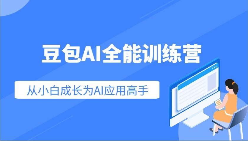 豆包AI全能训练营:快速掌握AI应用技能,从入门到精通从小白成长为AI应用高手网创吧-网创项目资源站-副业项目-创业项目-搞钱项目网创吧