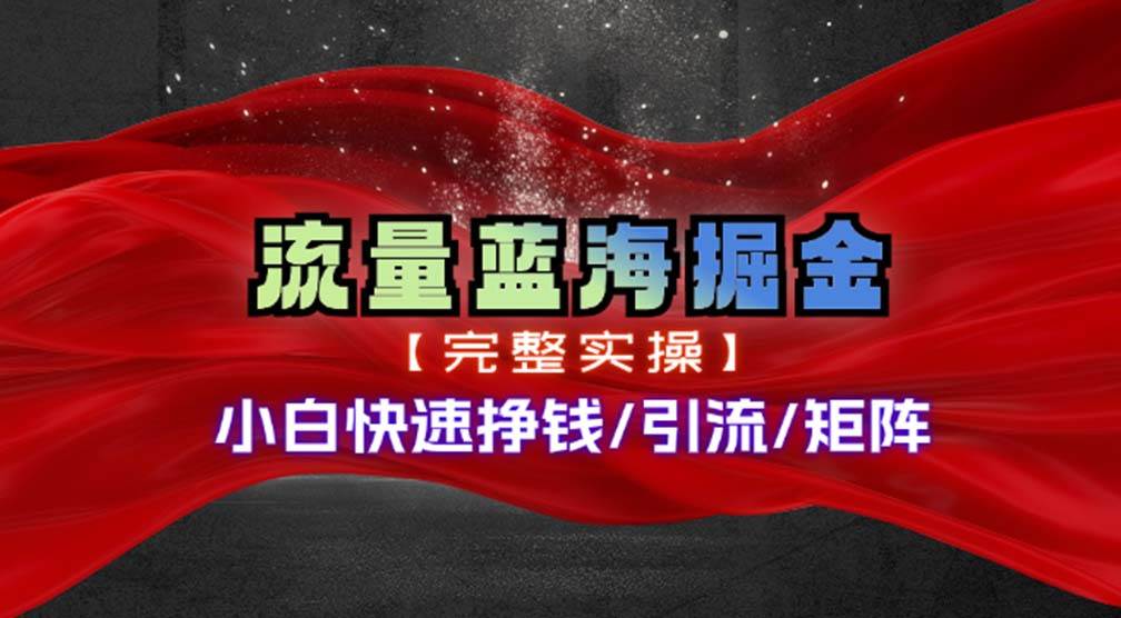 (11302期)热门赛道掘金_小白快速入局挣钱,可矩阵【完整实操】网创吧-网创项目资源站-副业项目-创业项目-搞钱项目网创吧