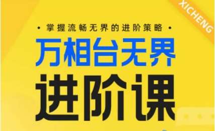 电商万相台无界进阶课，掌握流畅无界的进阶策略网创吧-网创项目资源站-副业项目-创业项目-搞钱项目网创吧