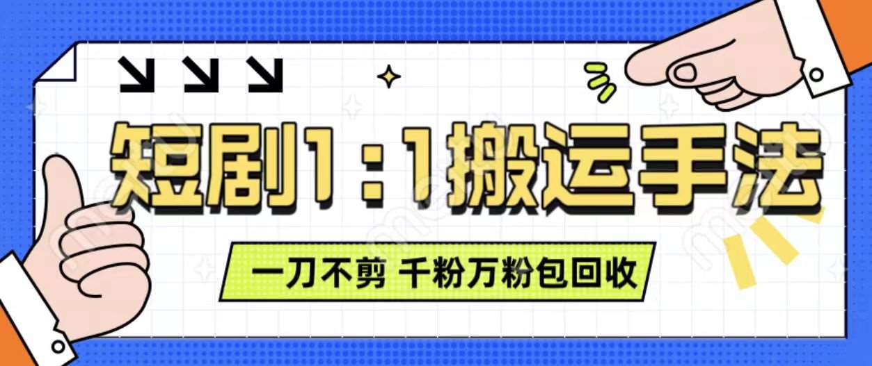 抖音短剧最新玩法，一刀不剪也能轻松过原创，一个作品3分钟，单账号收益3张，可矩阵操作【揭秘】网创吧-网创项目资源站-副业项目-创业项目-搞钱项目网创吧