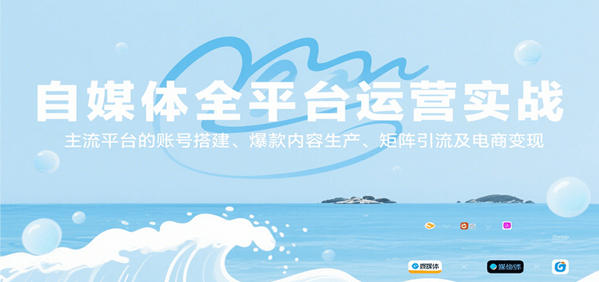 自媒体全平台运营实战，主流平台的账号搭建、爆款内容生产、矩阵引流及电商变现网创吧-网创项目资源站-副业项目-创业项目-搞钱项目网创吧