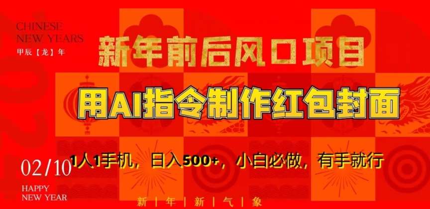 新年前后风口项目,用AI绘画指令制作红包封面,1人1手机,日入500+,小白必做,有手就行【揭秘】网创吧-网创项目资源站-副业项目-创业项目-搞钱项目网创吧
