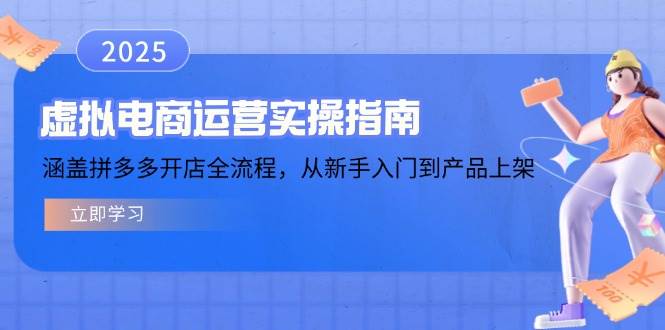 (14153期)虚拟电商运营实操指南,涵盖拼多多开店全流程,从新手入门到产品上架网创吧-网创项目资源站-副业项目-创业项目-搞钱项目网创吧