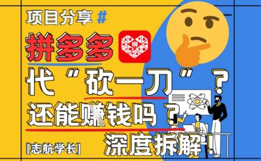 【2025最新】拼多多代坎助力项目深度拆解:还能挣钱吗?全流程玩法网创吧-网创项目资源站-副业项目-创业项目-搞钱项目网创吧
