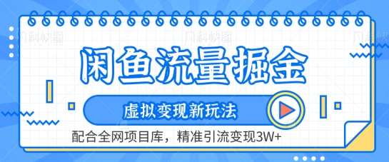 闲鱼流量掘金-虚拟变现新玩法配合全网项目库,精准引流变现3W+【揭秘】网创吧-网创项目资源站-副业项目-创业项目-搞钱项目网创吧