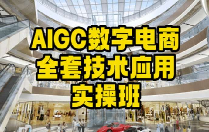AIGC数字电商全套技术应用实操班,轻松打造高效电商网创吧-网创项目资源站-副业项目-创业项目-搞钱项目网创吧