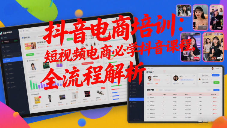 抖音电商培训:短视频电商必学抖音课程,全流程解析网创吧-网创项目资源站-副业项目-创业项目-搞钱项目网创吧