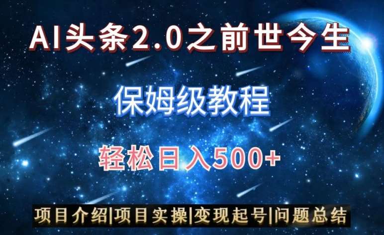 AI头条2.0之前世今生玩法(保姆级教程)图文+视频双收益,轻松日入500+【揭秘】网创吧-网创项目资源站-副业项目-创业项目-搞钱项目网创吧