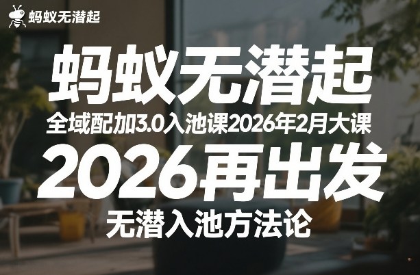 蚂蚁无潜不起全域配抖加3.0入池课2026年2月大课,2026再出发,无潜入池方法论网创吧-网创项目资源站-副业项目-创业项目-搞钱项目网创吧