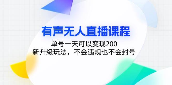 (13287期)有声无人直播课程,单号一天可以变现200,新升级玩法,不会违规也不会封号网创吧-网创项目资源站-副业项目-创业项目-搞钱项目网创吧