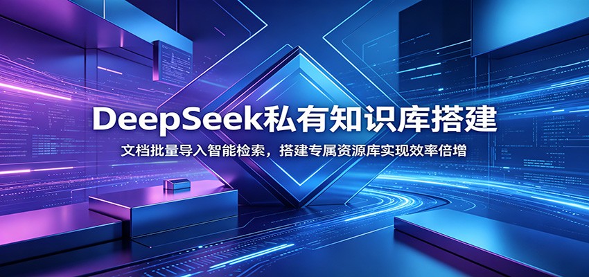 DeepSeek私有知识库搭建：文档批量导入智能检索，搭建专属资源库实现效率倍增网创吧-网创项目资源站-副业项目-创业项目-搞钱项目网创吧