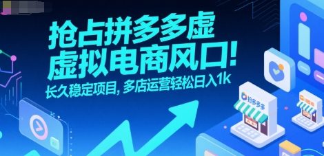 抢占拼多多虚拟电商风口:长久稳定项目,多店运营轻松日入1k网创吧-网创项目资源站-副业项目-创业项目-搞钱项目网创吧
