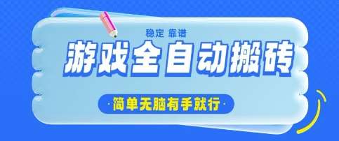 游戏全自动搬砖项目,轻松日入几张,简单无脑有手就行【揭秘】网创吧-网创项目资源站-副业项目-创业项目-搞钱项目网创吧