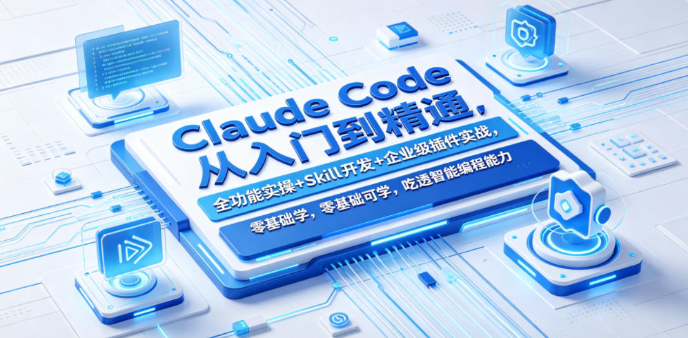 Claude Code从入门到精通,全功能实操+Skill开发+企业级插件实战,零基础可学,吃透智能编程全能力(更新0712)网创吧-网创项目资源站-副业项目-创业项目-搞钱项目网创吧
